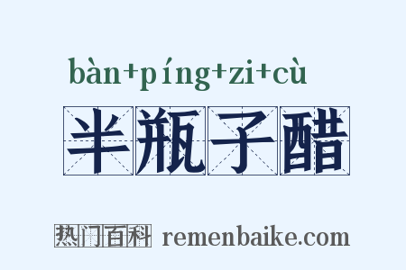 半瓶子醋是什么意思的图片